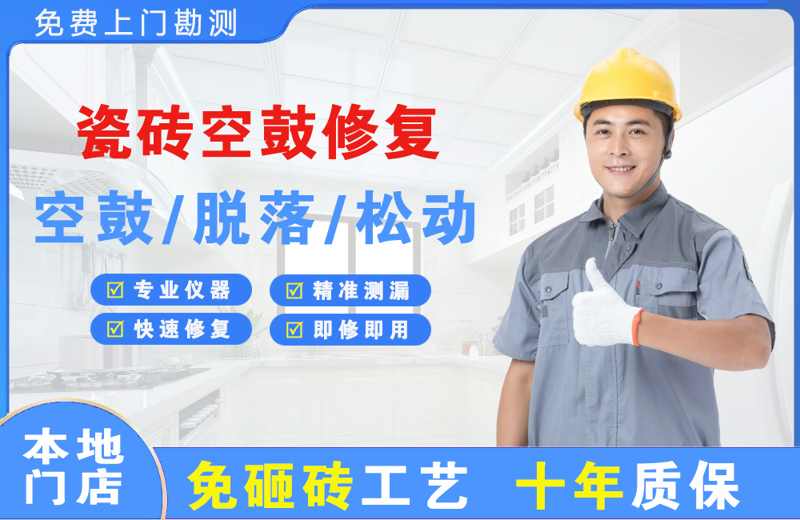 向阳瓷砖空鼓修复